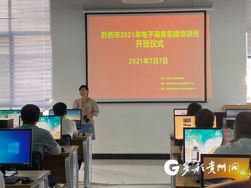 黔西市舉辦第四期電子商務實操培訓，助力電商業(yè)務能力提升