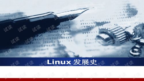 Linux發(fā)展史與信息系統(tǒng)運行維護服務(wù)