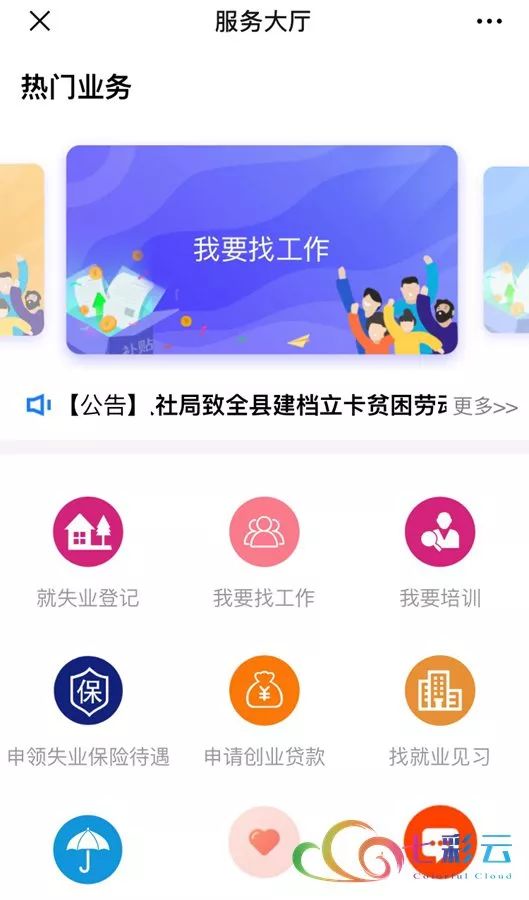 “就業(yè)彩云南”揚帆起航 云南省公共就業(yè)服務(wù)信息系統(tǒng)正式上線運行