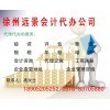 一站式專業服務，徐州遠景會計代辦公司助您無憂創業